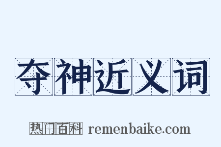 夺神近义词是什么意思的图片